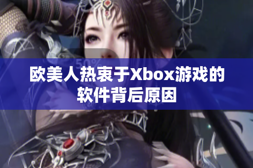 欧美人热衷于Xbox游戏的软件背后原因