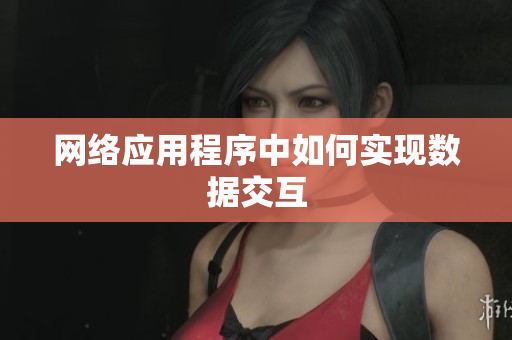 网络应用程序中如何实现数据交互
