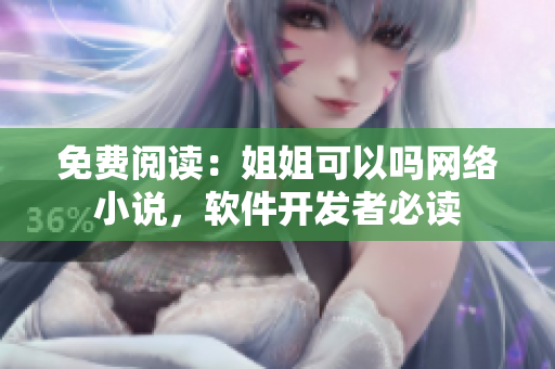 免费阅读：姐姐可以吗网络小说，软件开发者必读