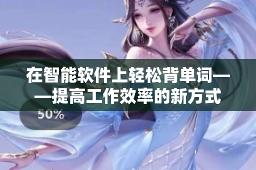 在智能软件上轻松背单词——提高工作效率的新方式