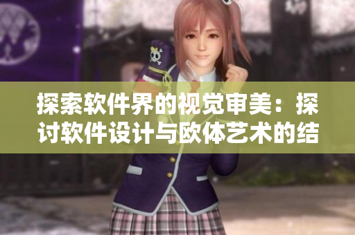 探索软件界的视觉审美：探讨软件设计与欧体艺术的结合