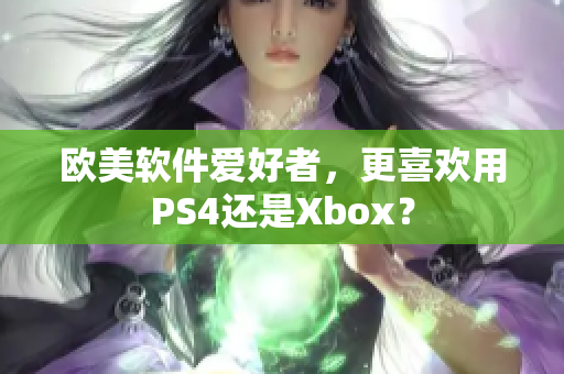 欧美软件爱好者，更喜欢用PS4还是Xbox？