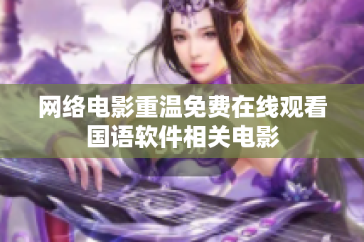网络电影重温免费在线观看国语软件相关电影