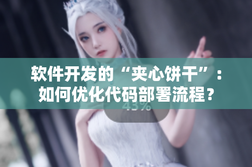 软件开发的“夹心饼干”：如何优化代码部署流程？