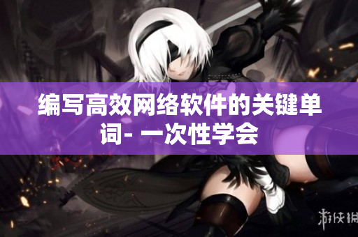 编写高效网络软件的关键单词- 一次性学会