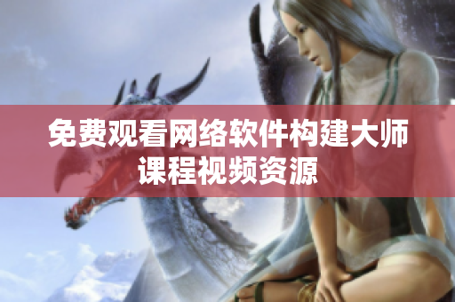 免费观看网络软件构建大师课程视频资源