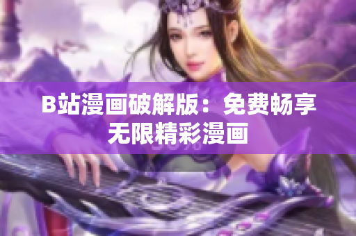 B站漫画破解版：免费畅享无限精彩漫画