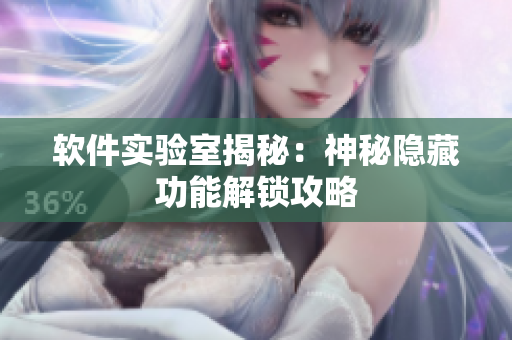 软件实验室揭秘：神秘隐藏功能解锁攻略