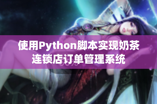 使用Python脚本实现奶茶连锁店订单管理系统