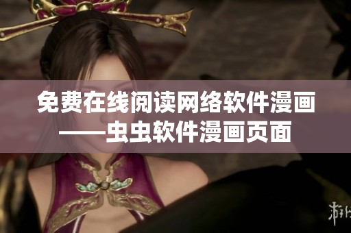 免费在线阅读网络软件漫画——虫虫软件漫画页面