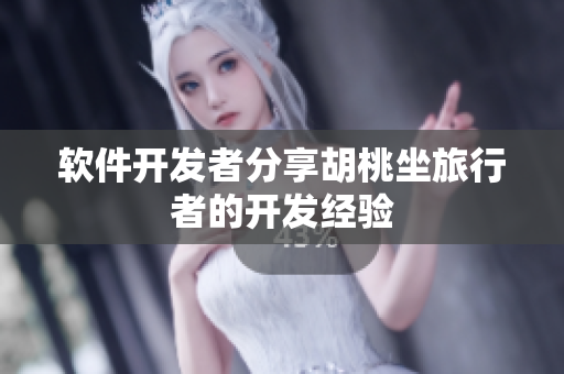 软件开发者分享胡桃坐旅行者的开发经验