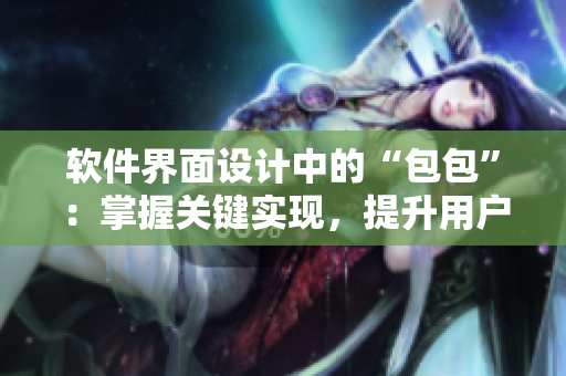 软件界面设计中的“包包”：掌握关键实现，提升用户体验