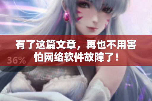 有了这篇文章，再也不用害怕网络软件故障了！