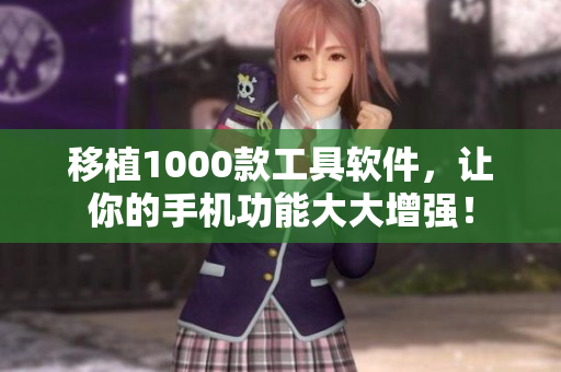 移植1000款工具软件，让你的手机功能大大增强！