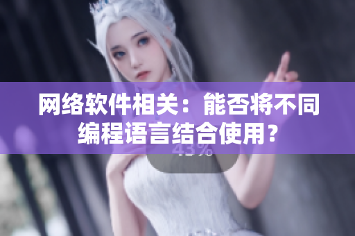 网络软件相关：能否将不同编程语言结合使用？