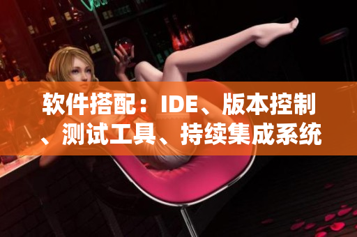 软件搭配：IDE、版本控制、测试工具、持续集成系统和部署平台