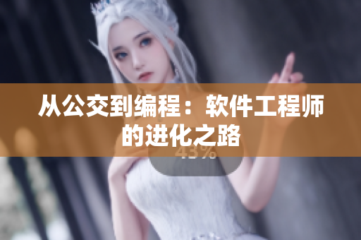 从公交到编程：软件工程师的进化之路