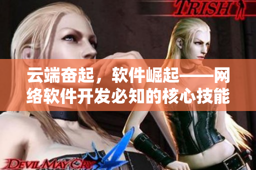 云端奋起，软件崛起——网络软件开发必知的核心技能。