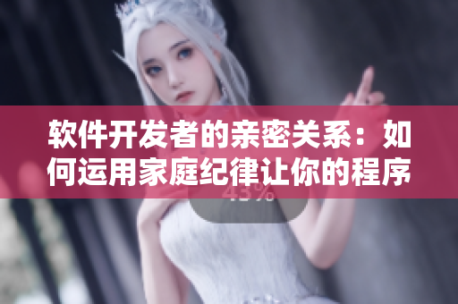 软件开发者的亲密关系：如何运用家庭纪律让你的程序更高效