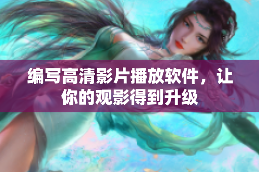 编写高清影片播放软件，让你的观影得到升级
