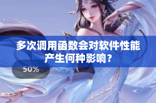 多次调用函数会对软件性能产生何种影响？
