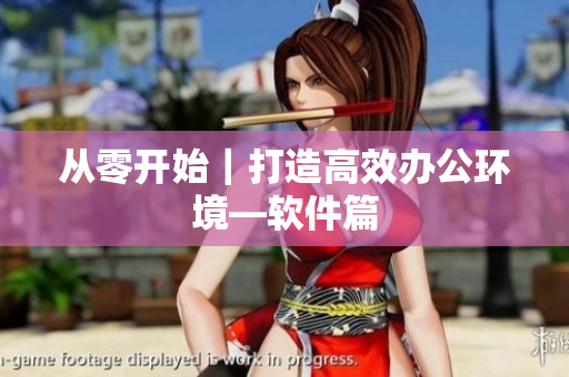 从零开始｜打造高效办公环境—软件篇