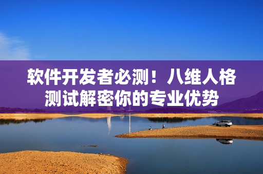 软件开发者必测！八维人格测试解密你的专业优势