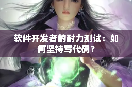 软件开发者的耐力测试：如何坚持写代码？