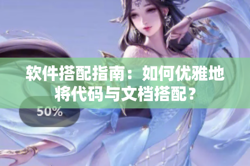 软件搭配指南：如何优雅地将代码与文档搭配？