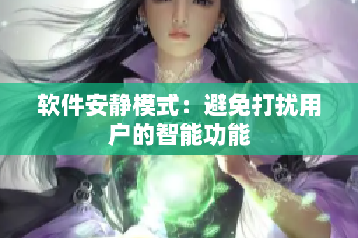 软件安静模式：避免打扰用户的智能功能