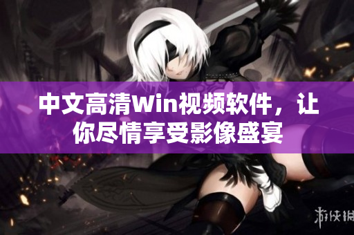 中文高清Win视频软件，让你尽情享受影像盛宴