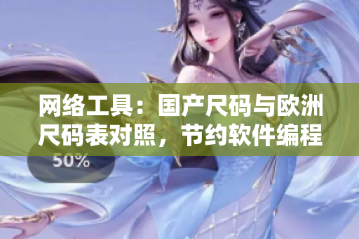 网络工具：国产尺码与欧洲尺码表对照，节约软件编程时间
