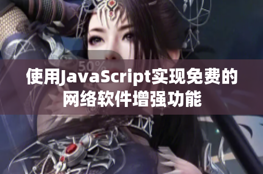 使用JavaScript实现免费的网络软件增强功能