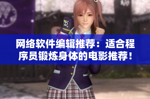 网络软件编辑推荐：适合程序员锻炼身体的电影推荐！