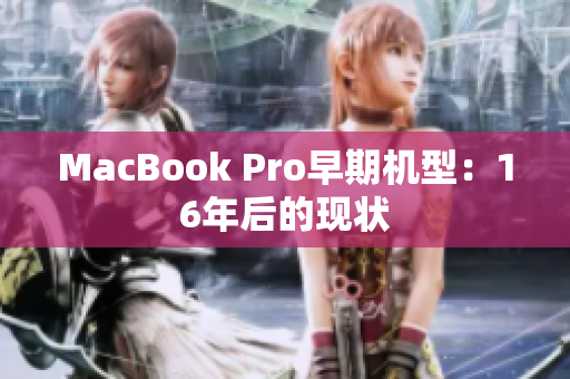 MacBook Pro早期机型：16年后的现状