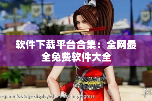软件下载平台合集：全网最全免费软件大全