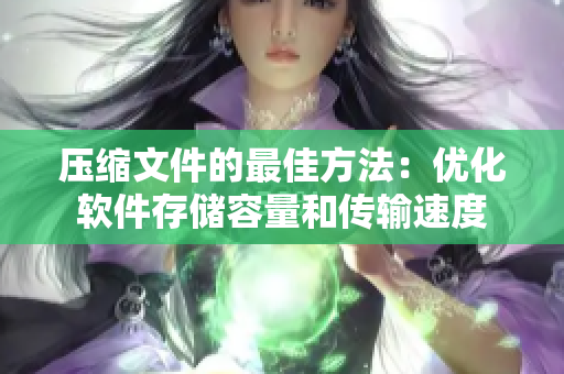 压缩文件的最佳方法：优化软件存储容量和传输速度