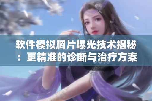 软件模拟胸片曝光技术揭秘：更精准的诊断与治疗方案