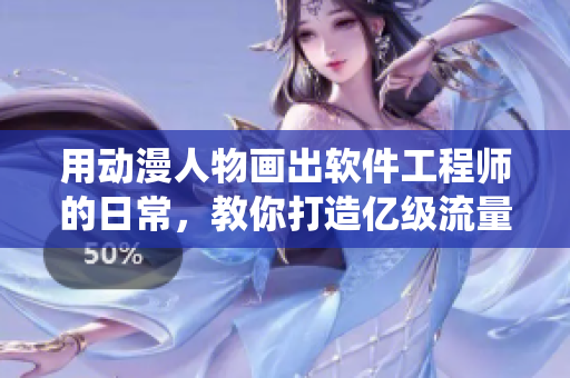 用动漫人物画出软件工程师的日常，教你打造亿级流量级系统