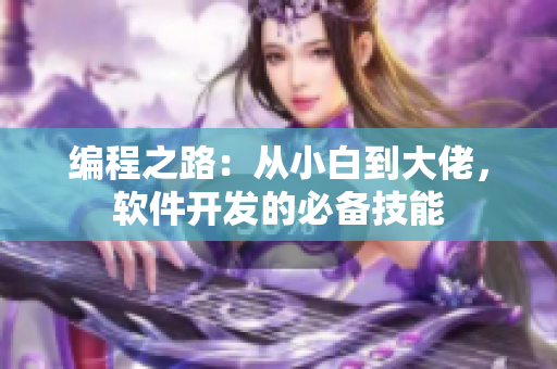 编程之路：从小白到大佬，软件开发的必备技能