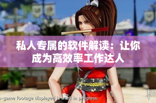 私人专属的软件解读：让你成为高效率工作达人