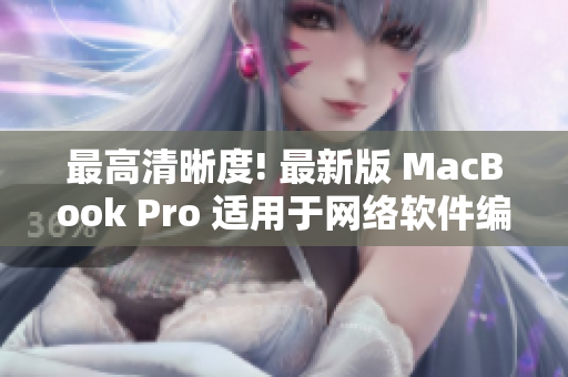 最高清晰度! 最新版 MacBook Pro 适用于网络软件编辑