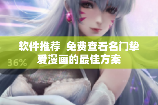 软件推荐  免费查看名门挚爱漫画的最佳方案