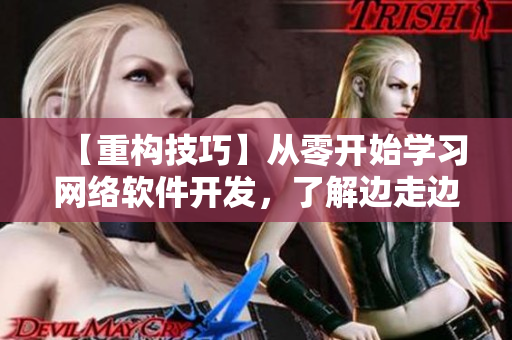 【重构技巧】从零开始学习网络软件开发，了解边走边c1v1的全过程！