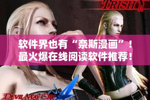 软件界也有“奈斯漫画”！最火爆在线阅读软件推荐！