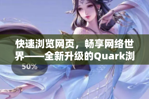 快速浏览网页，畅享网络世界——全新升级的Quark浏览器软件版