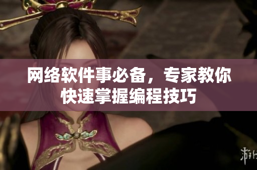 网络软件事必备，专家教你快速掌握编程技巧