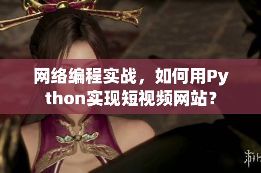 网络编程实战，如何用Python实现短视频网站？