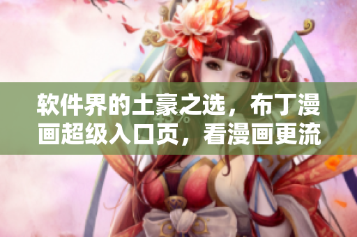 软件界的土豪之选，布丁漫画超级入口页，看漫画更流畅