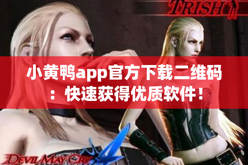 小黄鸭app官方下载二维码：快速获得优质软件！